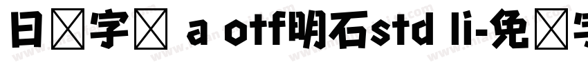 日语字库 a otf明石std li字体转换